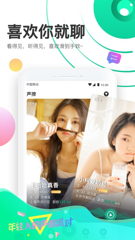 声撩手机软件app截图