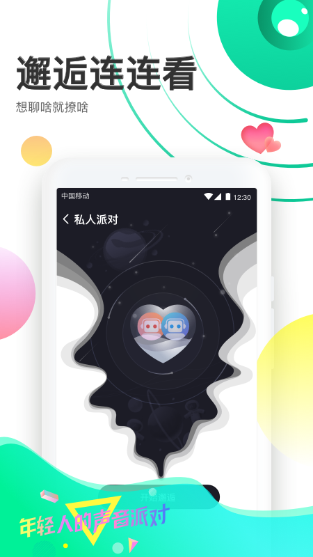 声撩手机软件app截图