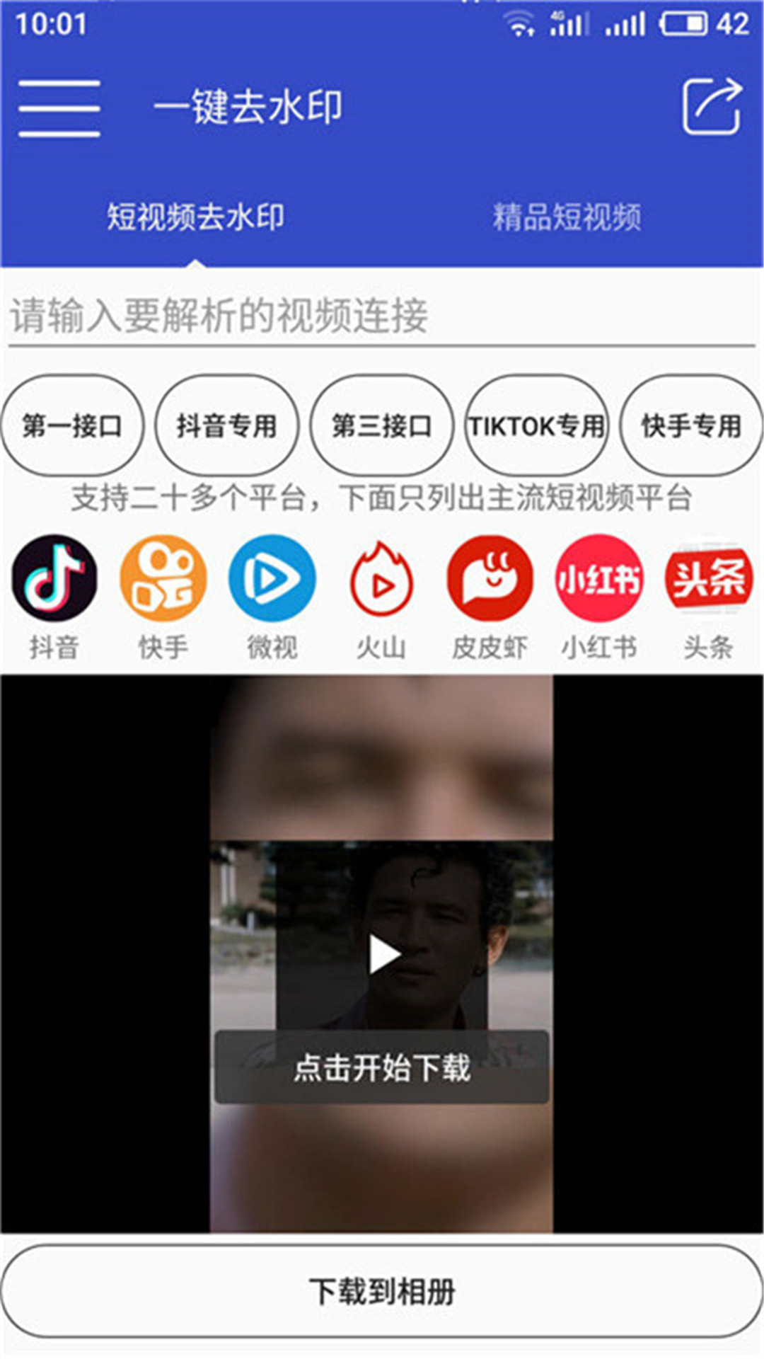 抖视频去水印手机软件app截图