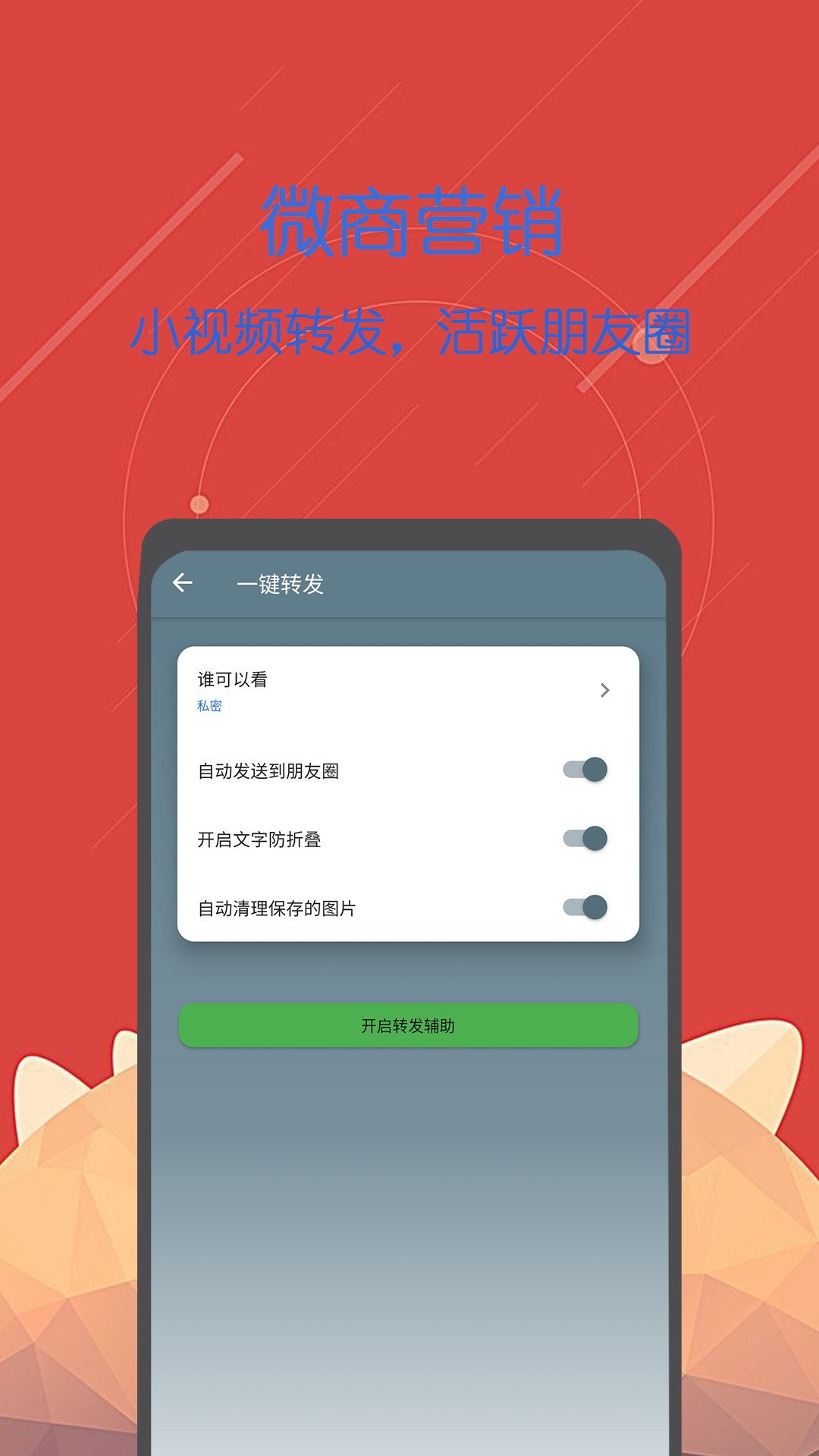 微商一键转发手机软件app截图