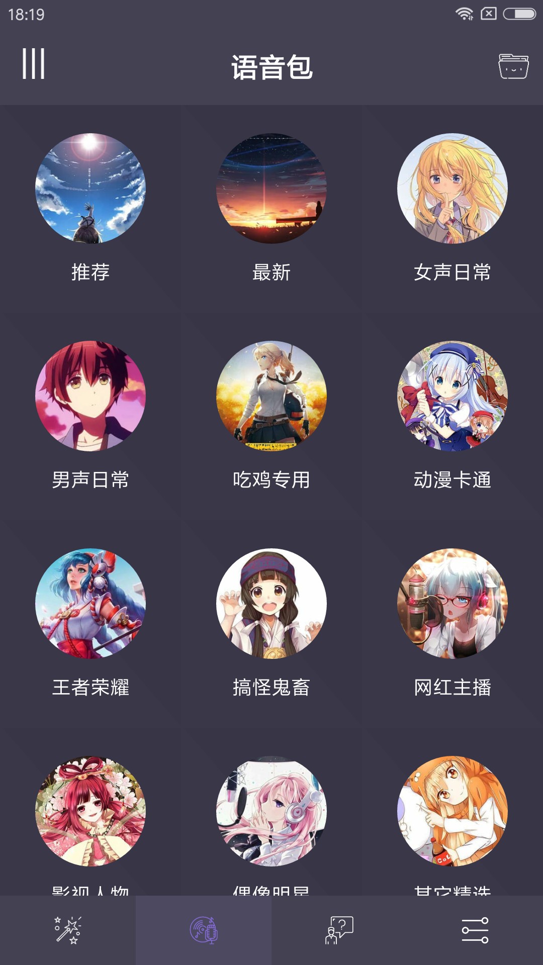 专业变声器手机软件app截图