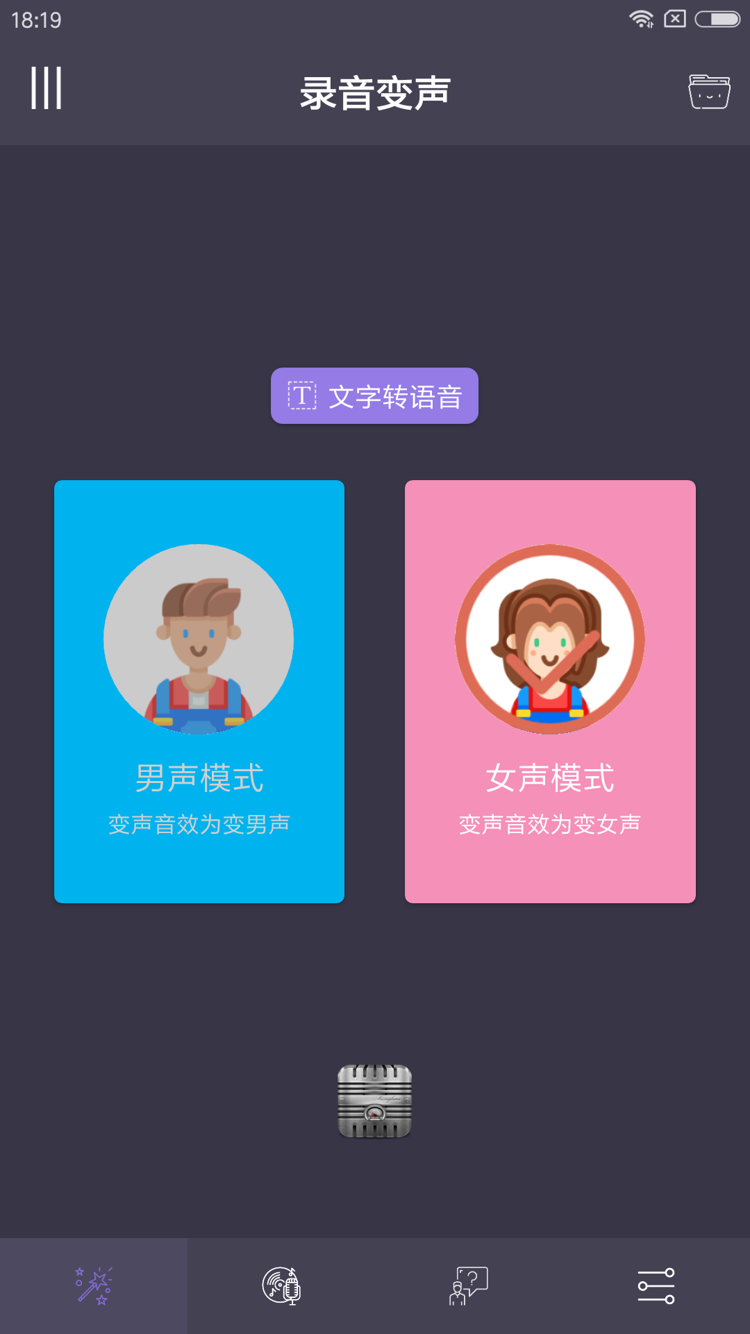 专业变声器手机软件app截图