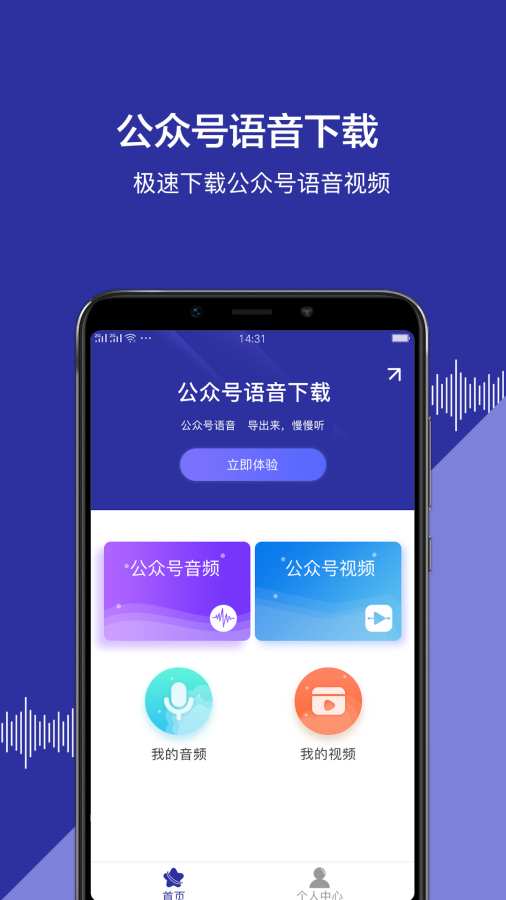 公众号语音手机软件app截图