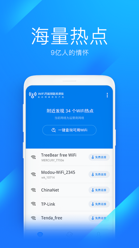 WiFi万能钥匙极速版手机软件app截图