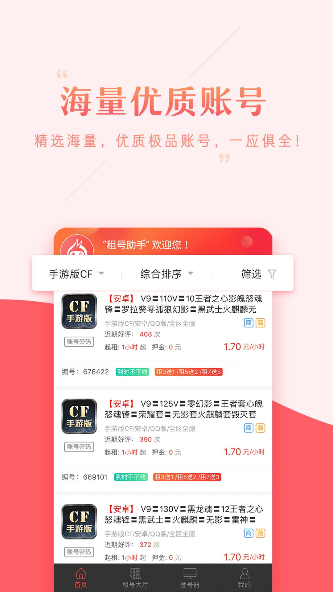 租号助手手机软件app截图