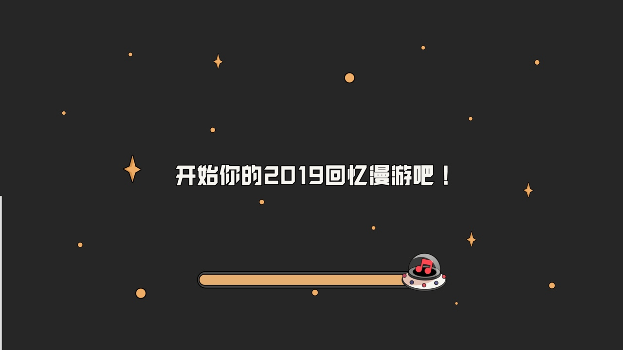 网易云音乐2019回忆漫游手游app截图