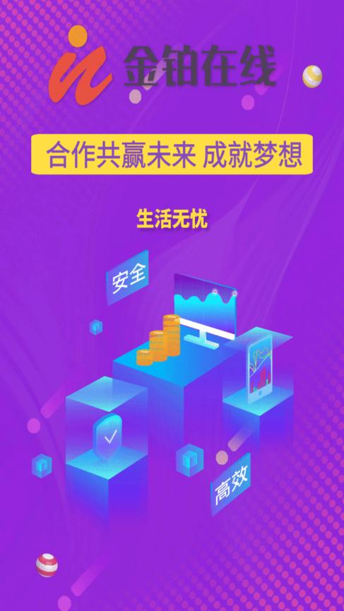 金铂在线手机软件app截图