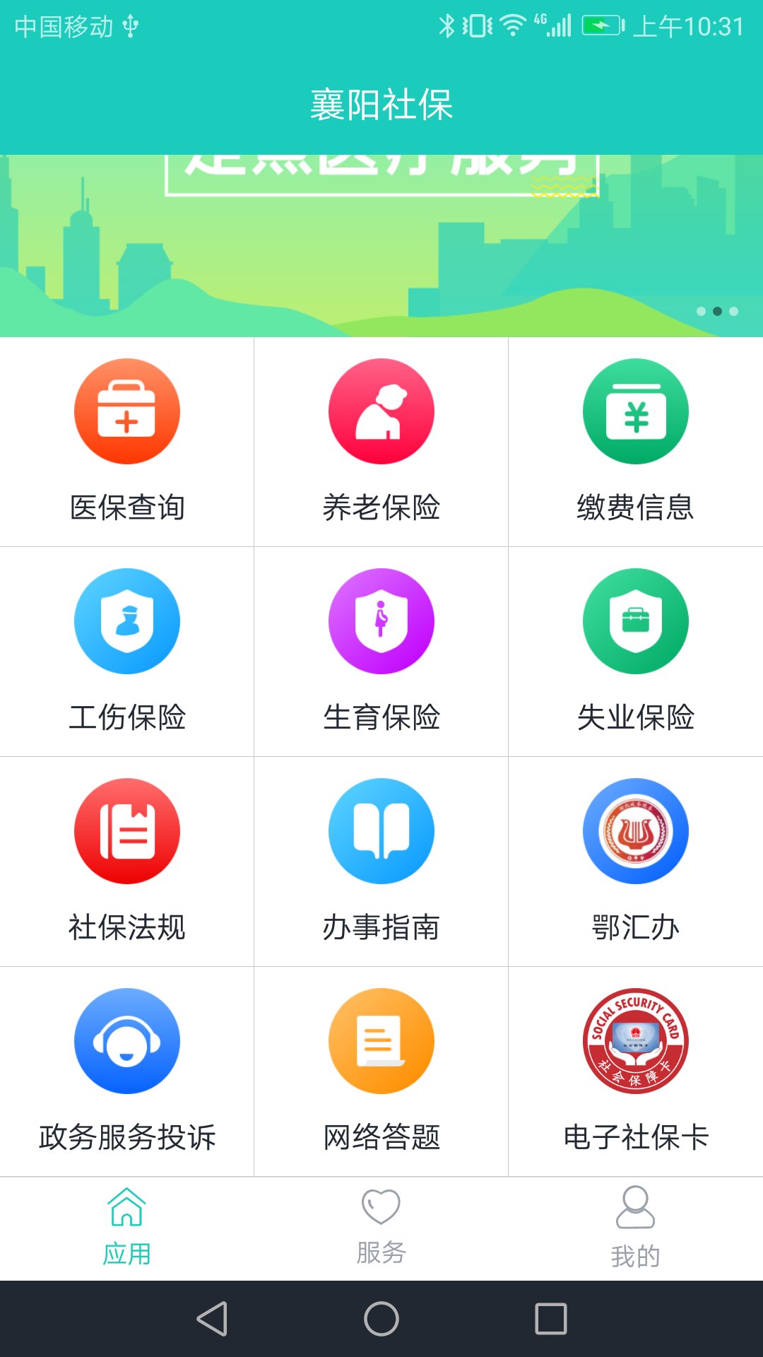 襄阳社保手机软件app截图