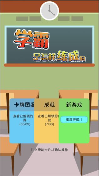 学霸是怎样练成的手游app截图