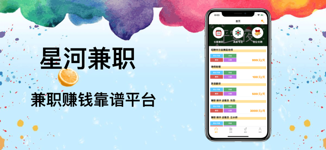 星河兼职手机软件app截图