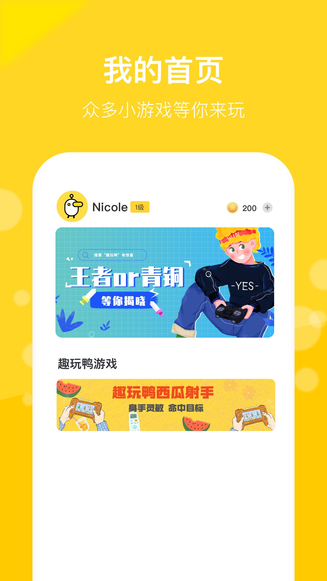 趣玩鸭手机软件app截图