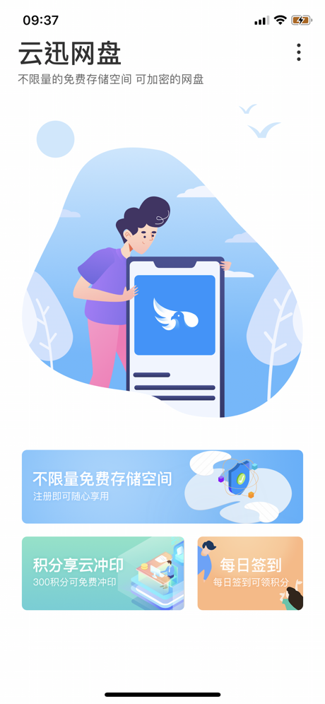 云讯网盘手机软件app截图