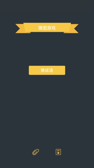 猜图游戏手游app截图