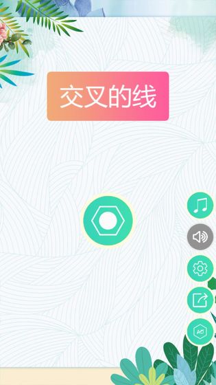 交叉的线手游手游app截图