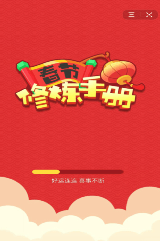 春节修炼手册手游app截图