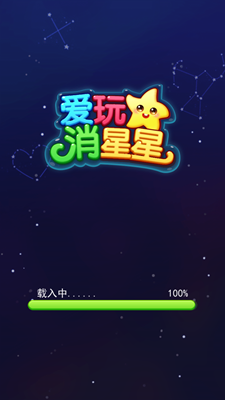 爱玩消星星手游app截图