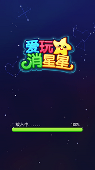 爱玩消星星红包版手游app截图