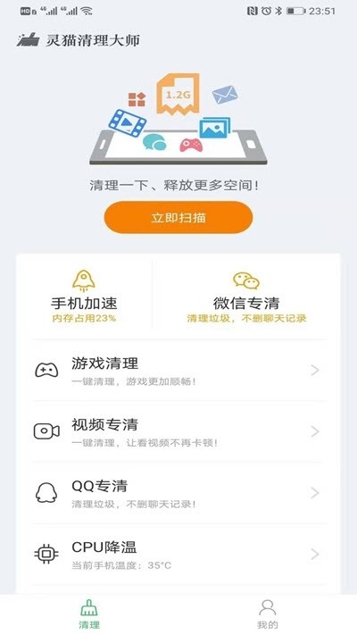 灵猫清理大师手机软件app截图