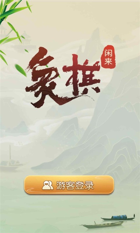 闲来象棋手游app截图