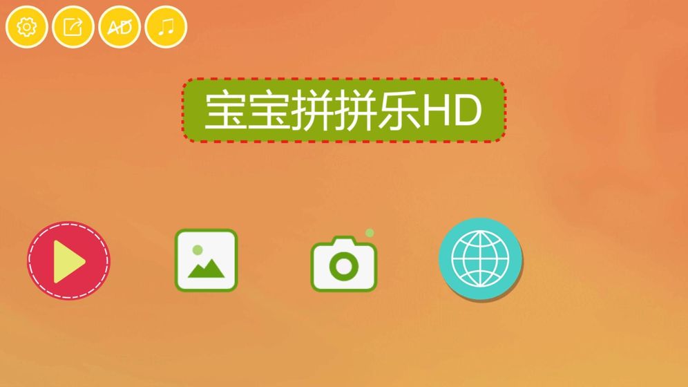 宝宝拼拼乐HD手游app截图