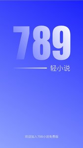 789轻小说手机软件app截图