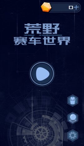 荒野赛车手游app截图