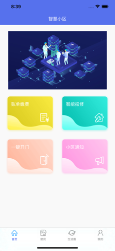 智能社区助手手机软件app截图