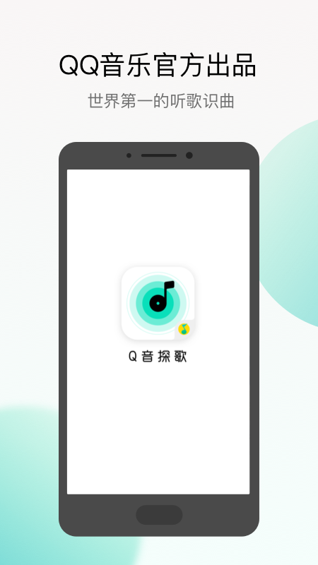 Q音探歌手机软件app截图