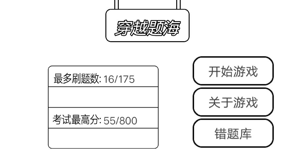 穿越题海手游app截图