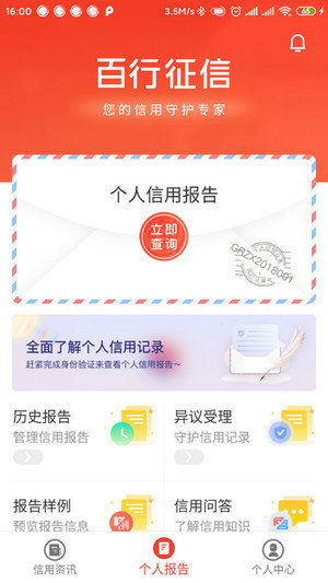 百行征信手机软件app截图