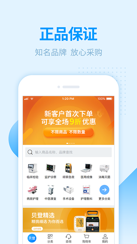 贝登医疗手机软件app截图