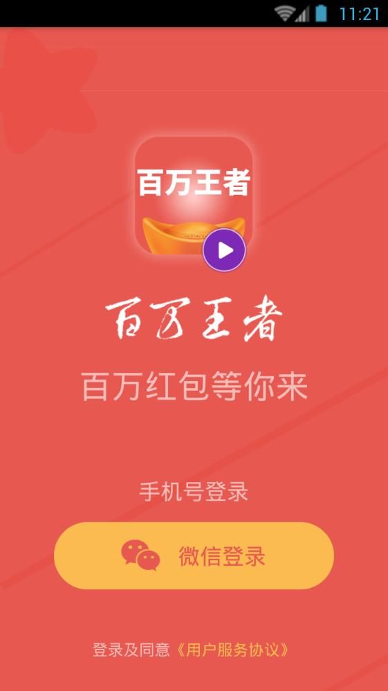 百万王者手机软件app截图