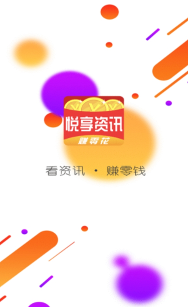 悦享资讯手机软件app截图