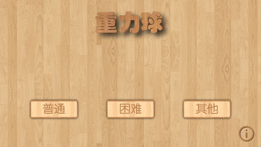 重力球手游app截图