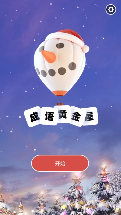 成语黄金屋手游app截图