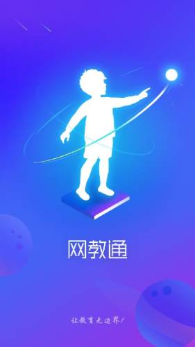 网教通公共版手机软件app截图