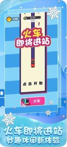 火车即将进站手游app截图