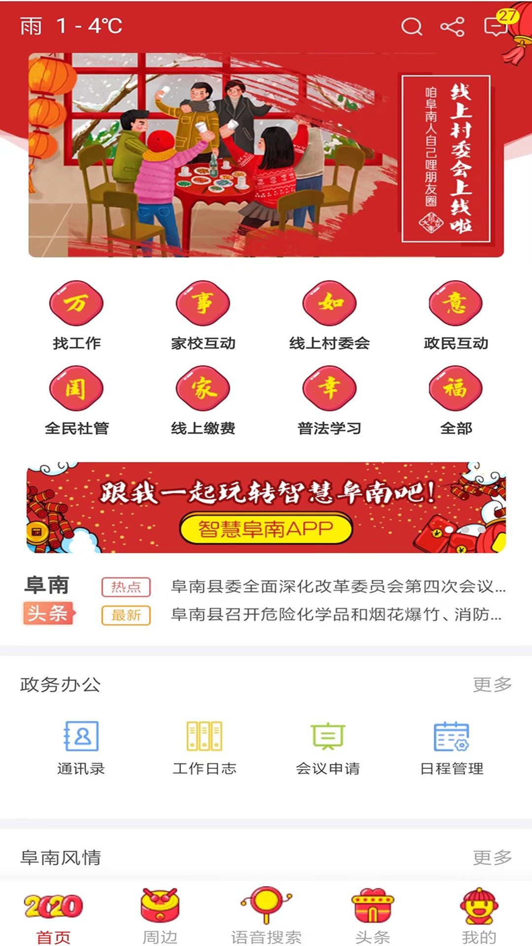 智慧阜南手机软件app截图