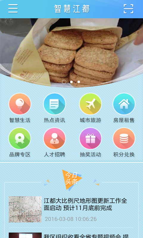 智慧江都手机软件app截图