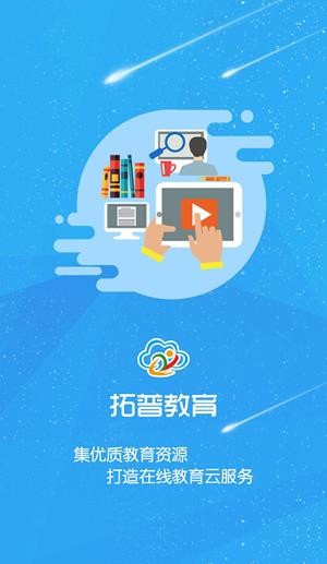 拓普教育手机软件app截图