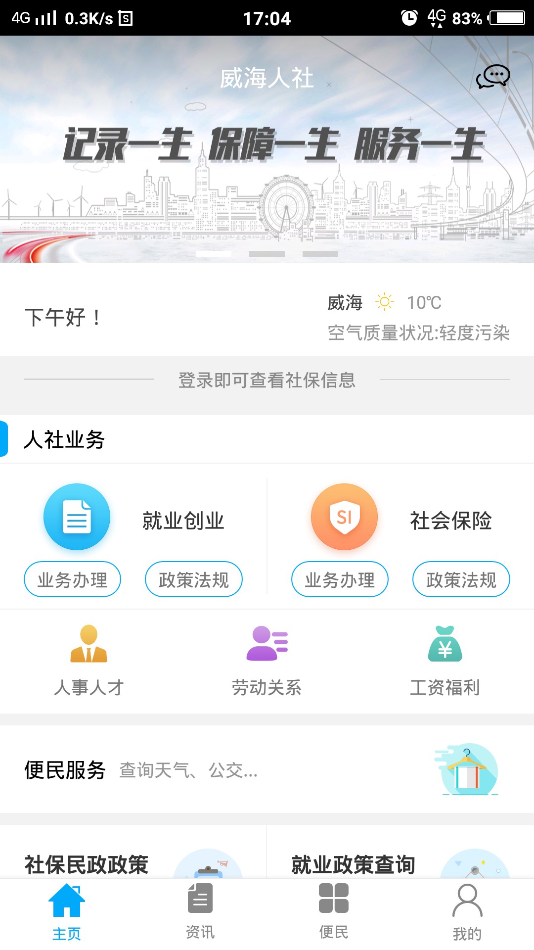 威海人社手机软件app截图