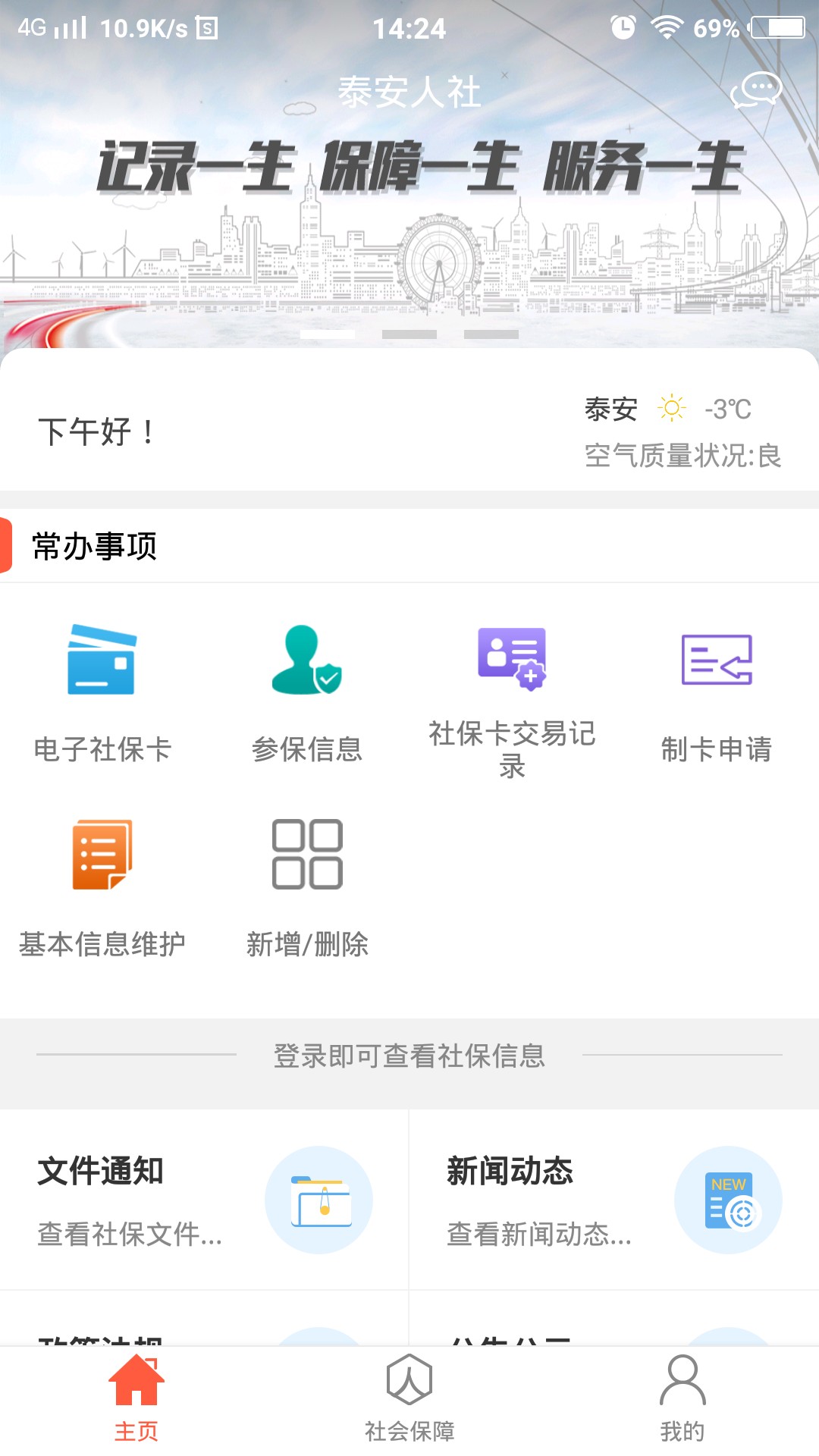 泰安人社手机软件app截图