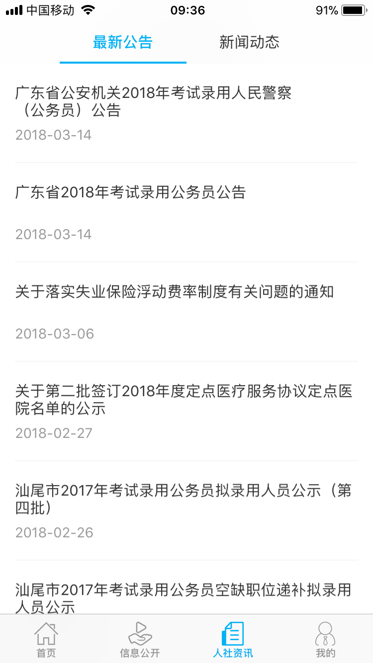 汕尾人社手机软件app截图