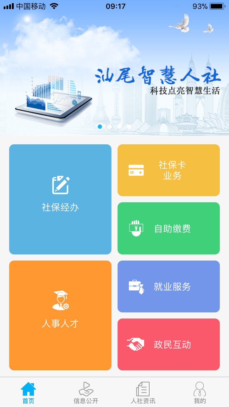 汕尾人社手机软件app截图