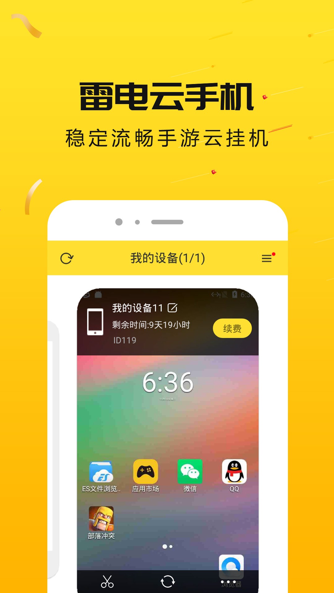 雷电云手机手机软件app截图