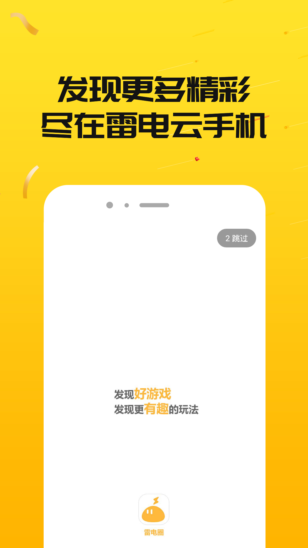 雷电云手机手机软件app截图