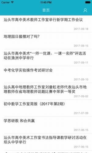 汕头教育云手机软件app截图