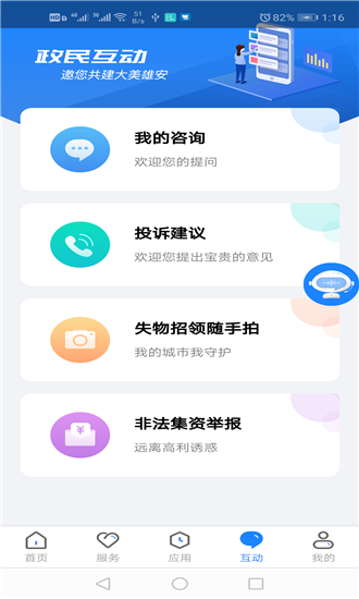 政通雄安手机软件app截图