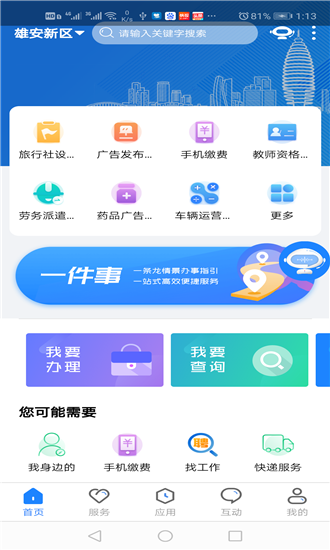 政通雄安手机软件app截图