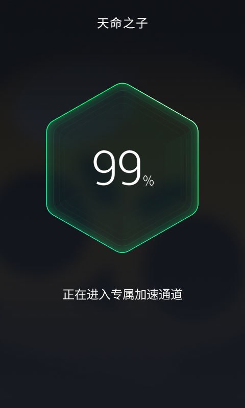 腾讯加速器手机软件app截图